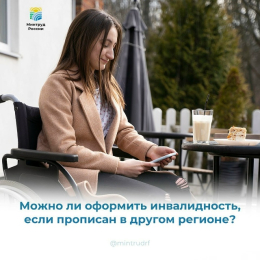 Можно ли оформить инвалидность, если прописан в другом регионе?