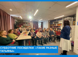 Субботние посиделки:"Такие разные Татьяны"