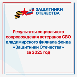 В 2025 году социальное сопровождение стало основой для возвращения ветеранов СВО к полноценной жизни