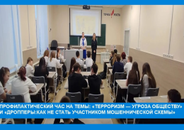 Профилактический час на темы:"Терроризм - угроза обществу" и "Дропперы: как не стать участником мошеннической схемы"
