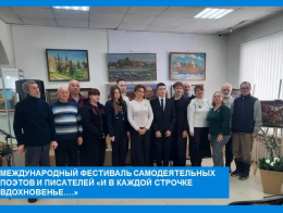 Международный фестиваль самодеятельных поэтов и писателей "И в каждой строчке вдохновенье.."
