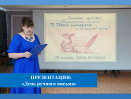 Презентация «День ручного письма»