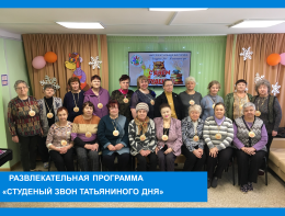 «Студеный звон Татьяниного дня!»