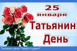 Татьянин День! Ликуй, студент! 2026