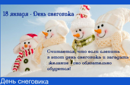 День снеговика