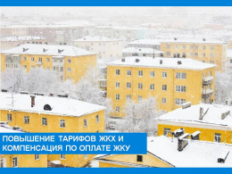 Повышение тарифов ЖКХ с 1 января 2026 года и компенсация по оплате ЖКУ 