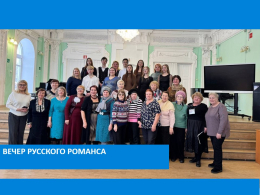 Вечер русского романса