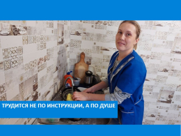 Трудится не по инструкции, а по душе