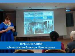 Презентация «День снятия блокады Ленинграда»