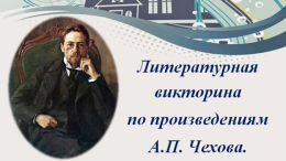 Викторина по произведениям А.Чехова. 