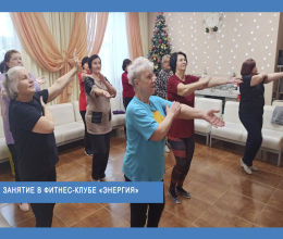 Занятие в фитнес-клубе «Энергия» 26.01.2026