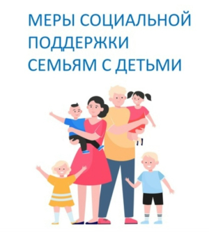 меры поддержки семей с детьми 