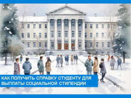Как получить справку студенту для выплаты социальной стипендии