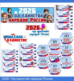 2026-Год единства народов России