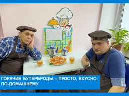 Горячие бутерброды