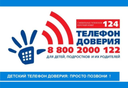 Единый детский телефон доверия