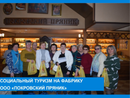 Социальный туризм на фабрику ООО "Покровский пряник"