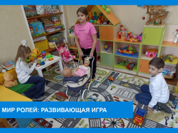 Мир ролей: развивающая игра