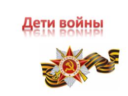 Изменения в выплате ко Дню Победы «Детям войны»