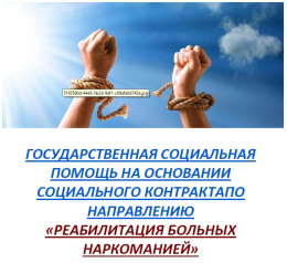 Государственная социальная помощь на основании социального контракта по направлению «реабилитация больных наркоманией»