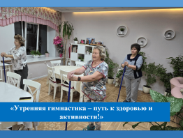 Утренняя гимнастика – путь к здоровью и активности!