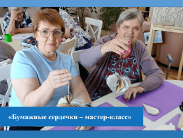 Бумажные сердечки - творческий мастер-класс