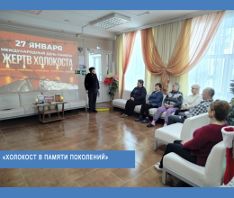 Холокост в памяти поколений