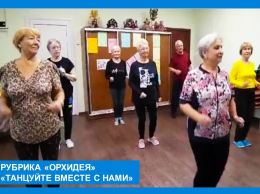 Рубрика "Орхидея": "Танцуйте вместе с нами"