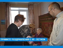 Покровский округ. Поздравление с 95 - летием