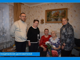 Поздравление долгожителей