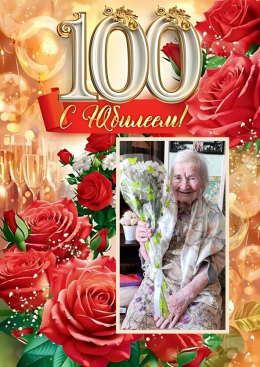 100-летний юбилей!