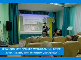 В ПАНСИОНАТЕ СЛУШАЛИ ЗАДУШЕВНЫЕ ПЕСНИ 