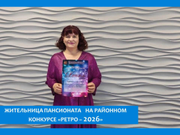 ЖИТЕЛЬНИЦА ПАНСИОНАТА  ПРИНЯЛА УЧАСТИЕ В КОНКУРСЕ РЕТРО ПЕСНИ