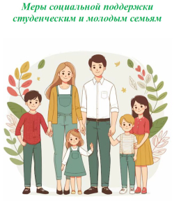 Меры социальной поддержки  студенческим и молодым семьям