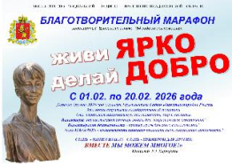 Живи ярко - делай добро!