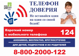 Детский телефон доверия