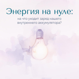 Энергия на нуле: на что уходит заряд нашего внутреннего аккумулятора?