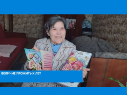 Величие прожитых лет