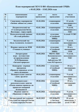 План мероприятий ГКУСО ВО «Камешковский СРЦН»  с 01.02.2026 – 15.02.2026 года