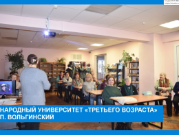 Народный университет "Третьего возраста', п.Вольгинский