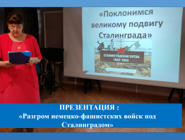 Презентация «Разгром немецко-фашистских войск под Сталинградом»
