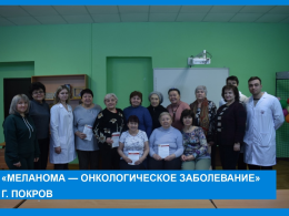 "Меланома - онкологическое заболевание" г.Покров