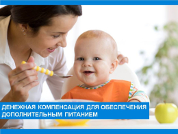 Ежемесячная денежная компенсация для обеспечения дополнительным питанием беременных женщин, кормящих матерей и детей в возрасте до 3-х лет