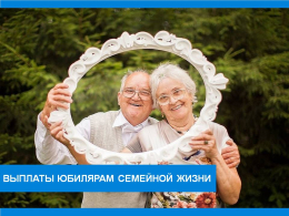 Юбилярам семейной жизни
