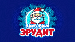 Викторина "Снежный эрудит"