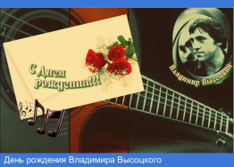 День рождение Владимира Высоцкого