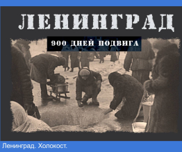 Ленинград. Холокост