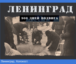 Ленинград. Холокост