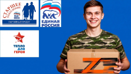 Всероссийская благотворительная акция «Тепло для героя»