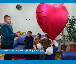 МАРАФОН «Живи ярко – делай добро»  2026
